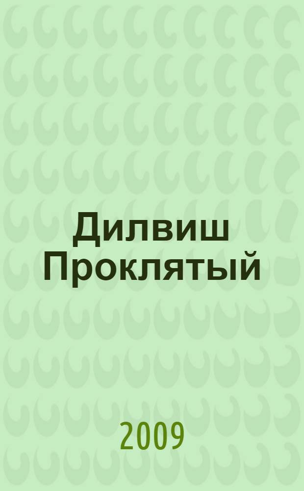 Дилвиш Проклятый : фантастические романы