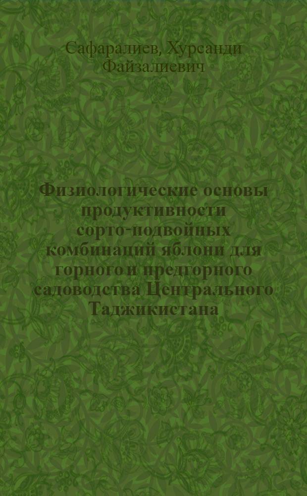 Физиологические основы продуктивности сорто-подвойных комбинаций яблони для горного и предгорного садоводства Центрального Таджикистана : автореферат диссертации на соискание ученой степени к.б.н. : специальность 03.01.05