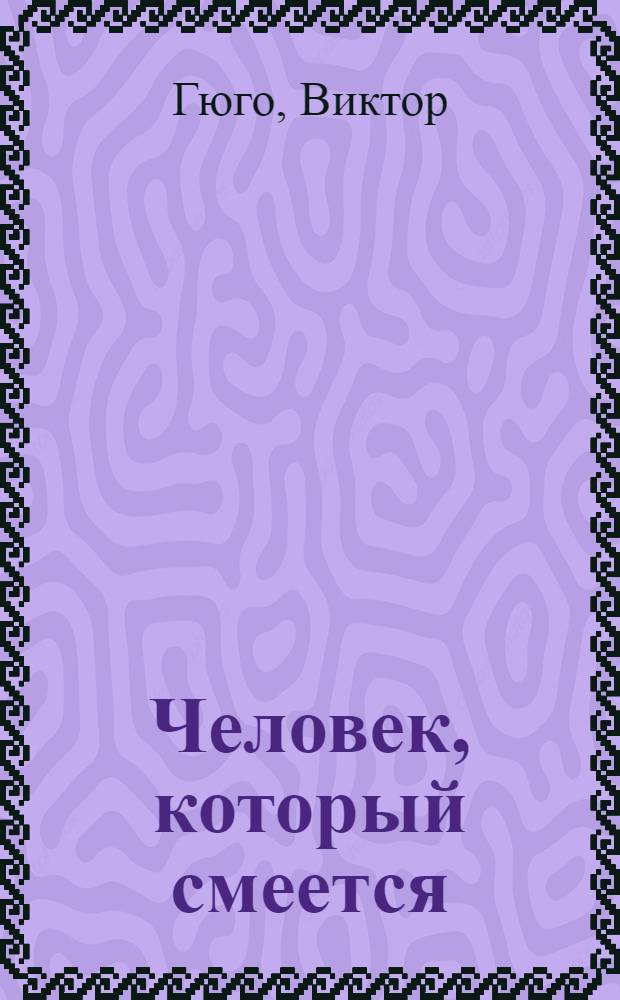 Человек, который смеется : роман