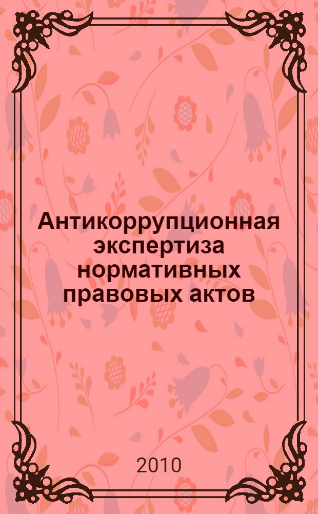 Антикоррупционная экспертиза нормативных правовых актов : учебно-методический комплекс