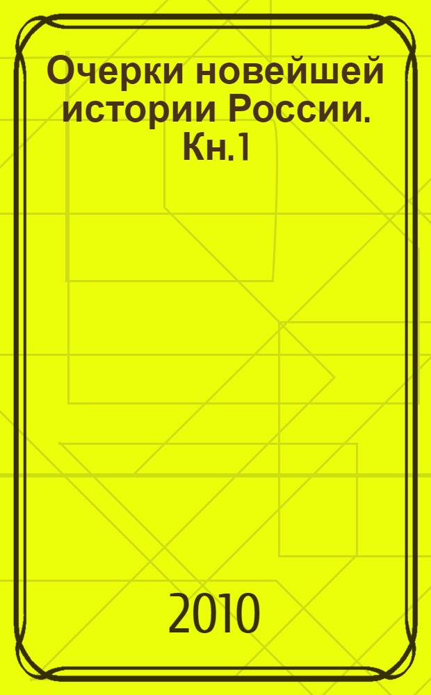 Очерки новейшей истории России. Кн. 1 : 1985-1999