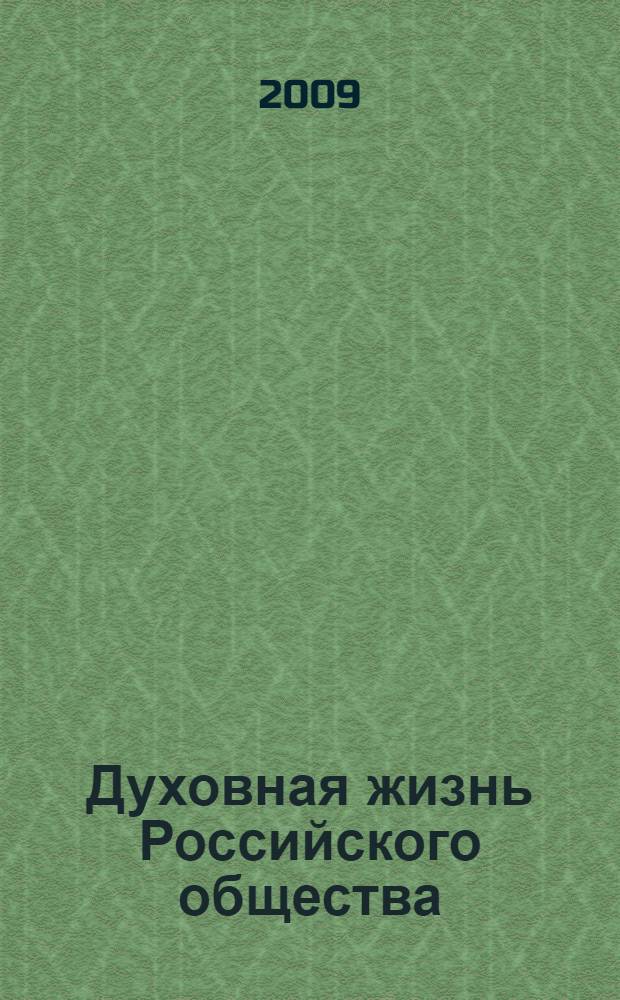 Духовная жизнь Российского общества: состояние, проблемы, тенденции : материалы научно-практической конференции, 28 апреля 2009 г