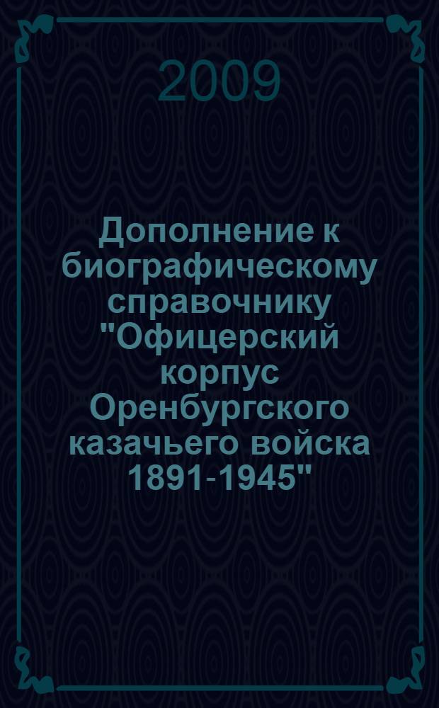 Дополнение к биографическому справочнику "Офицерский корпус Оренбургского казачьего войска 1891-1945"