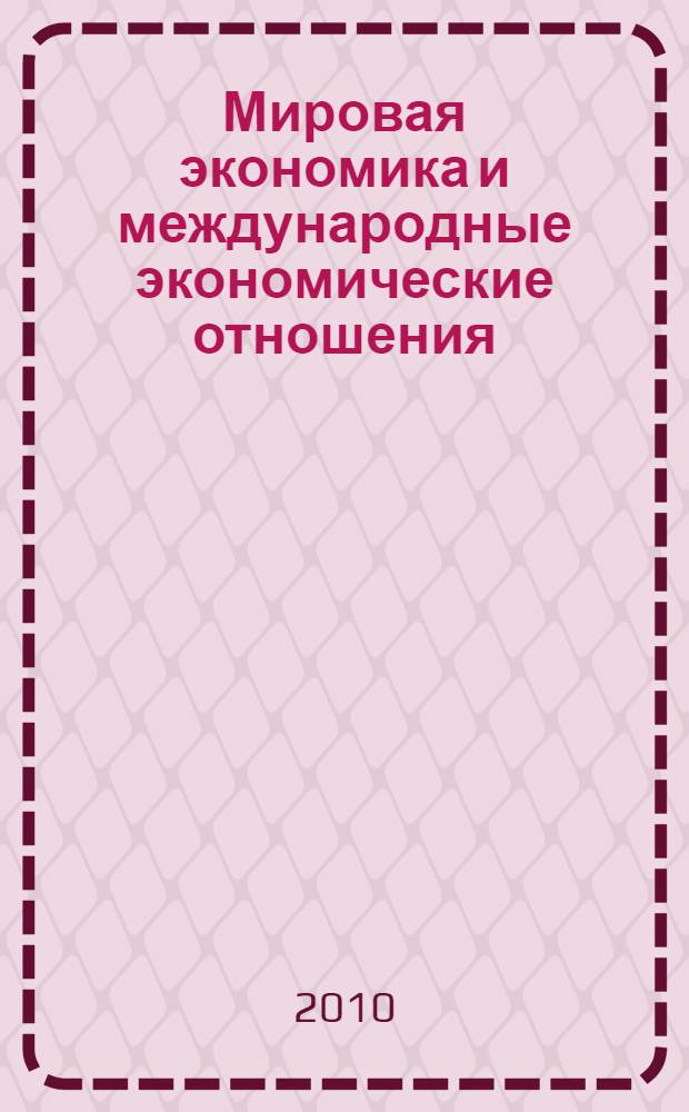 Мировая экономика и международные экономические отношения : учебно-методическое пособие : для студентов вузов, аспирантов, докторантов, преподавателей
