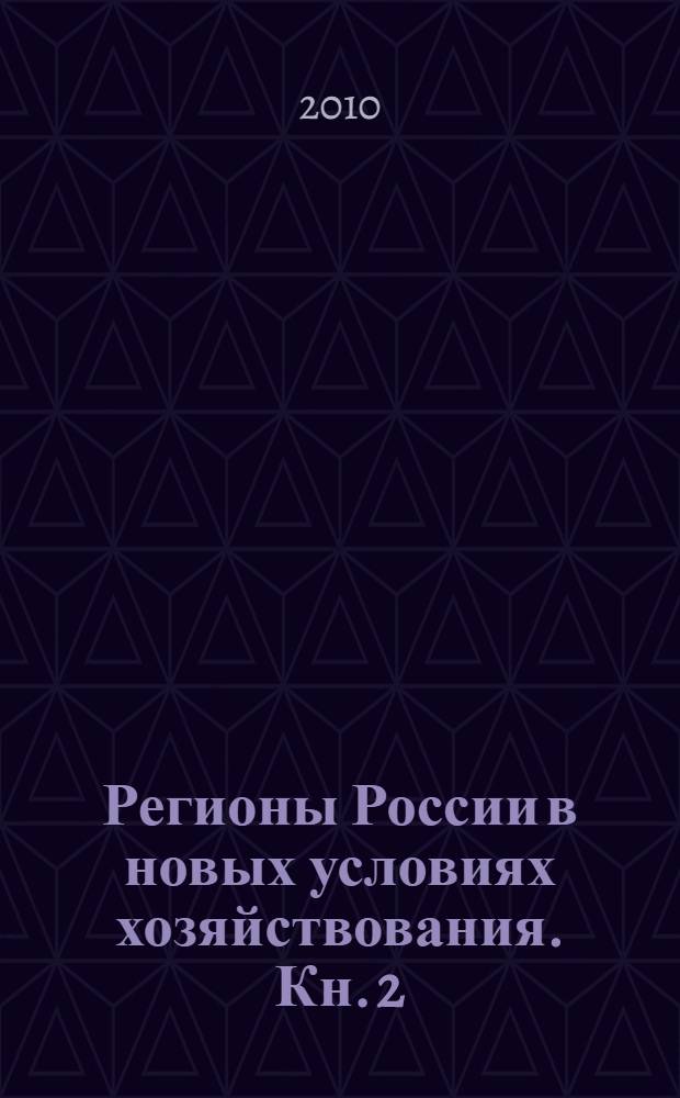 Регионы России в новых условиях хозяйствования. Кн. 2
