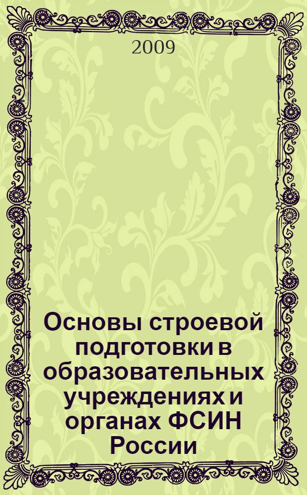 Основы строевой подготовки в образовательных учреждениях и органах ФСИН России : учебно-методическое пособие