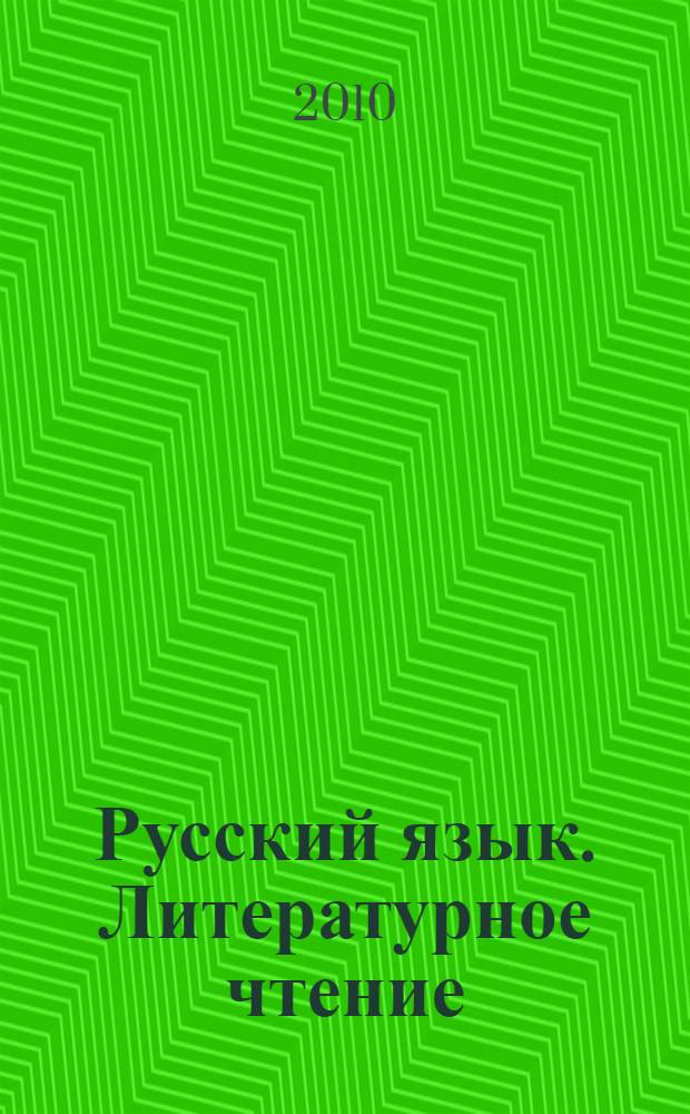 Русский язык. Литературное чтение : 1-4 классы : справочник для ученика начальной школы