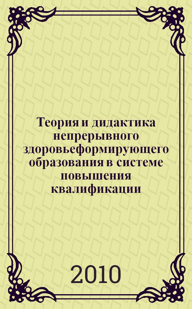 Теория и дидактика непрерывного здоровьеформирующего образования в системе повышения квалификации : автореферат диссертации на соискание ученой степени доктора педагогических наук : специальность 13.00.08 <Теория и методика профессионального образования>