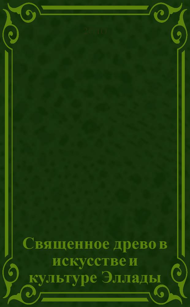 Священное древо в искусстве и культуре Эллады : автореферат диссертации на соискание ученой степени кандидата искусствоведения : специальность 17.00.04 <Изобразительное и декоративно-прикладное искусство и архитектура>