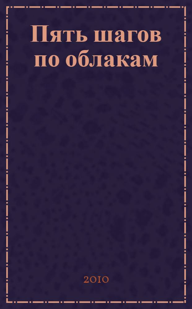 Пять шагов по облакам : роман