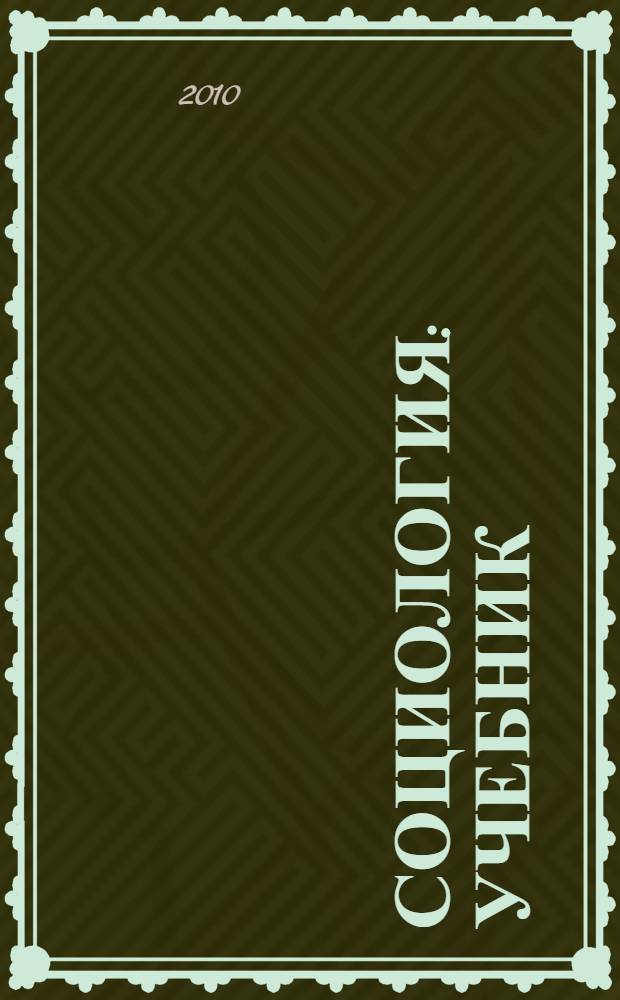 Социология : учебник : для студентов высших учебных заведений по специальностям социологии