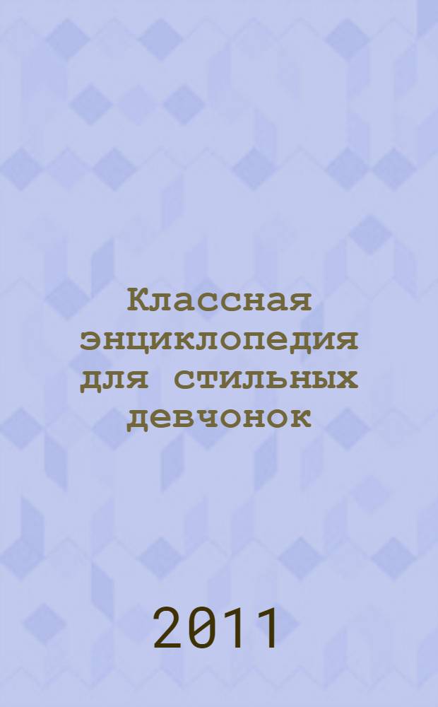 Классная энциклопедия для стильных девчонок : книга-советчик на каждый день