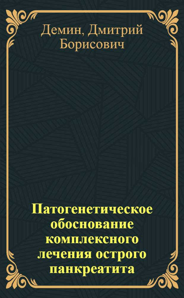 Патогенетическое обоснование комплексного лечения острого панкреатита : автореферат диссертации на соискание ученой степени доктора медицинских наук : специальность 14.01.17 : специальность 03.03.04 <Клеточная биология, цитология, гистология>