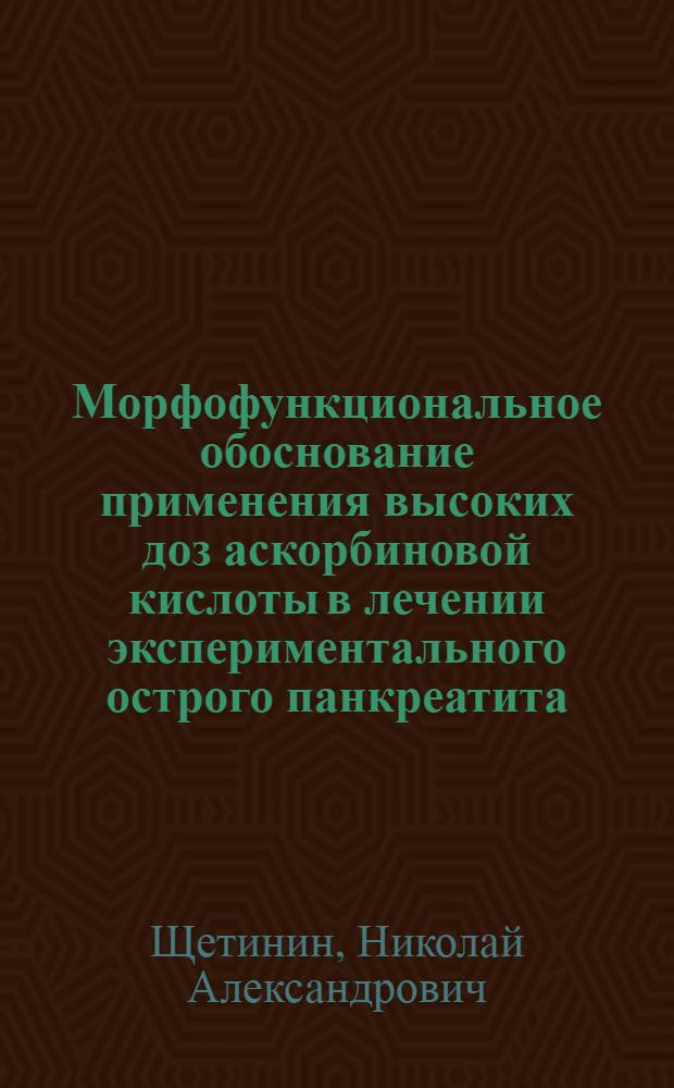 Морфофункциональное обоснование применения высоких доз аскорбиновой кислоты в лечении экспериментального острого панкреатита : автореферат диссертации на соискание ученой степени кандидата медицинских наук : специальность 14.01.17 : специальность 03.03.04 <Клеточная биология, цитология, гистология>