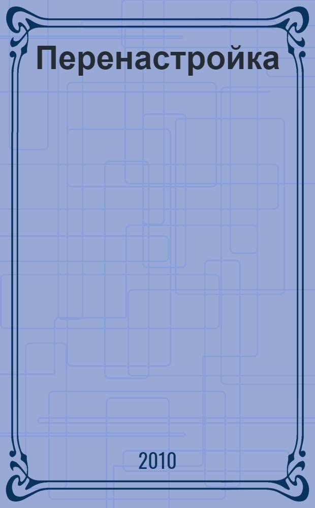 Перенастройка : Россия против Америки