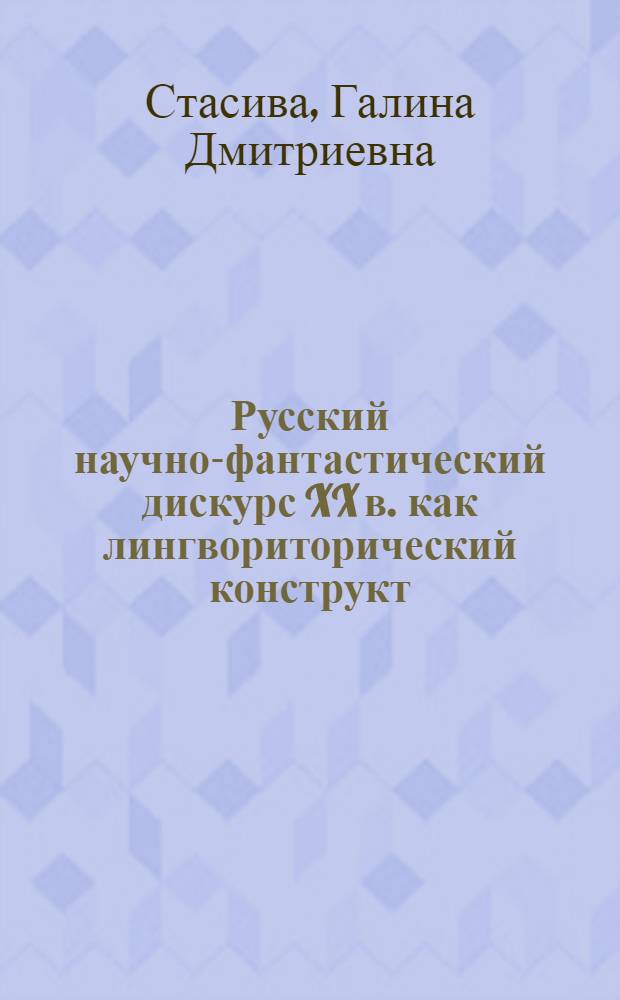 Русский научно-фантастический дискурс XX в. как лингвориторический конструкт : автореферат диссертации на соискание ученой степени кандидата филологических наук : специальность 10.02.19 <Теория языка>
