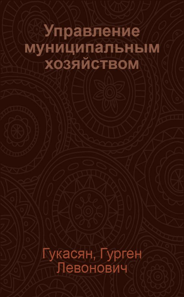 Управление муниципальным хозяйством : учебное пособие