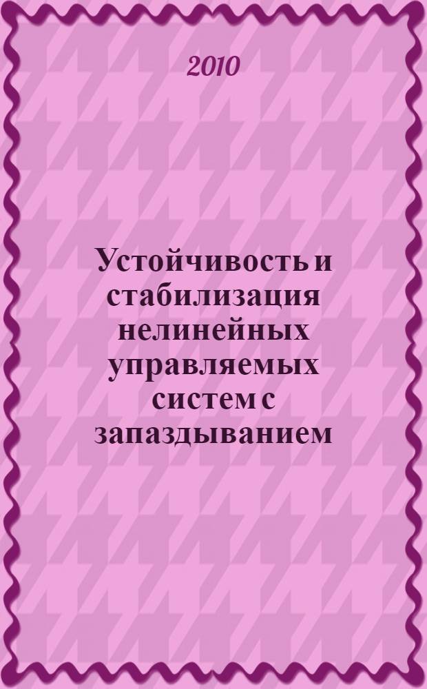 Устойчивость и стабилизация нелинейных управляемых систем с запаздыванием : специальность 05.13.01 <Системный анализ, управление и обработка информации (по отраслям)> : автореферат диссертации на соискание ученой степени доктора физико-математических наук