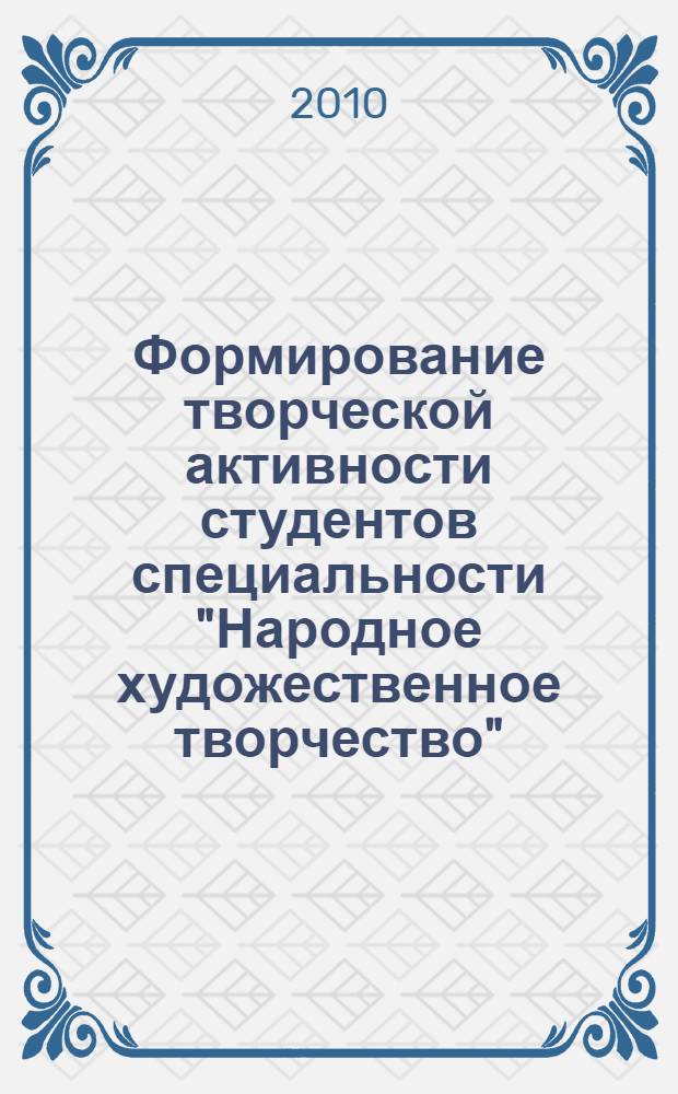 Формирование творческой активности студентов специальности "Народное художественное творчество" : автореферат диссертации на соискание ученой степени кандидата педагогических наук : специальность 13.00.02 <Теория и методика обучения и воспитания по областям и уровням образования>