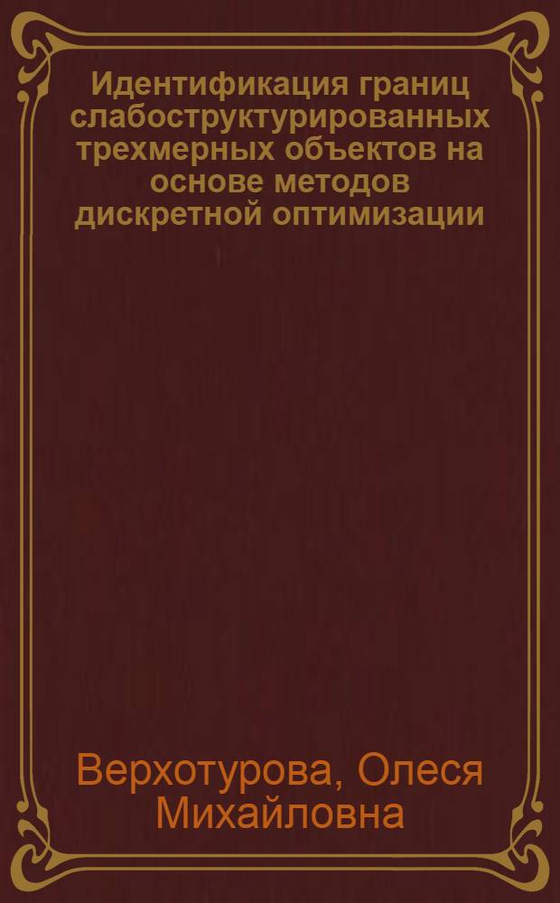 Идентификация границ слабоструктурированных трехмерных объектов на основе методов дискретной оптимизации : (на примере геофизических исследований скважин) : автореферат диссертации на соискание ученой степени кандидата технических наук : специальность 05.13.01 <Системный анализ, управление и обработка информации по отраслям>