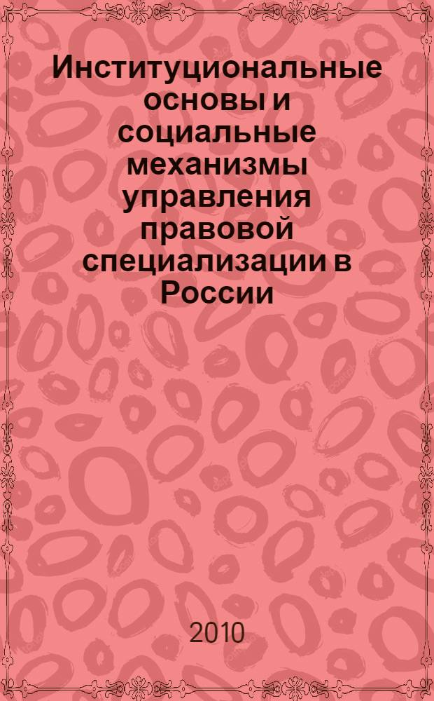 Институциональные основы и социальные механизмы управления правовой специализации в России : автореферат диссертации на соискание ученой степени кандидата социологических наук : специальность 22.00.08 <Социология управления>