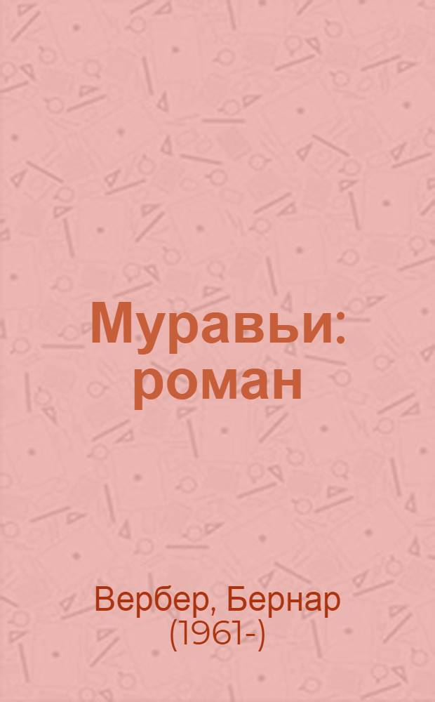 Муравьи : роман