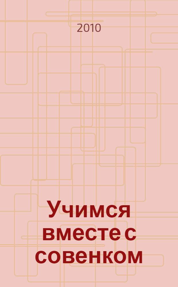 Учимся вместе с совенком : эвристические методы мышления и активизации творчества