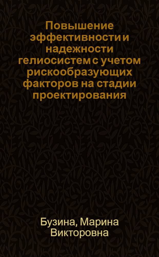 Повышение эффективности и надежности гелиосистем с учетом рискообразующих факторов на стадии проектирования : автореферат диссертации на соискание ученой степени кандидата технических наук : специальность 25.00.36 <Геоэкология по отраслям>