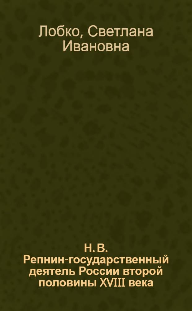 Н. В. Репнин-государственный деятель России второй половины XVIII века : автореферат диссертации на соискание ученой степени кандидата исторических наук : специальность 07.00.02 <Отечественная история> : специальность 07.00.00 <Исторические науки>