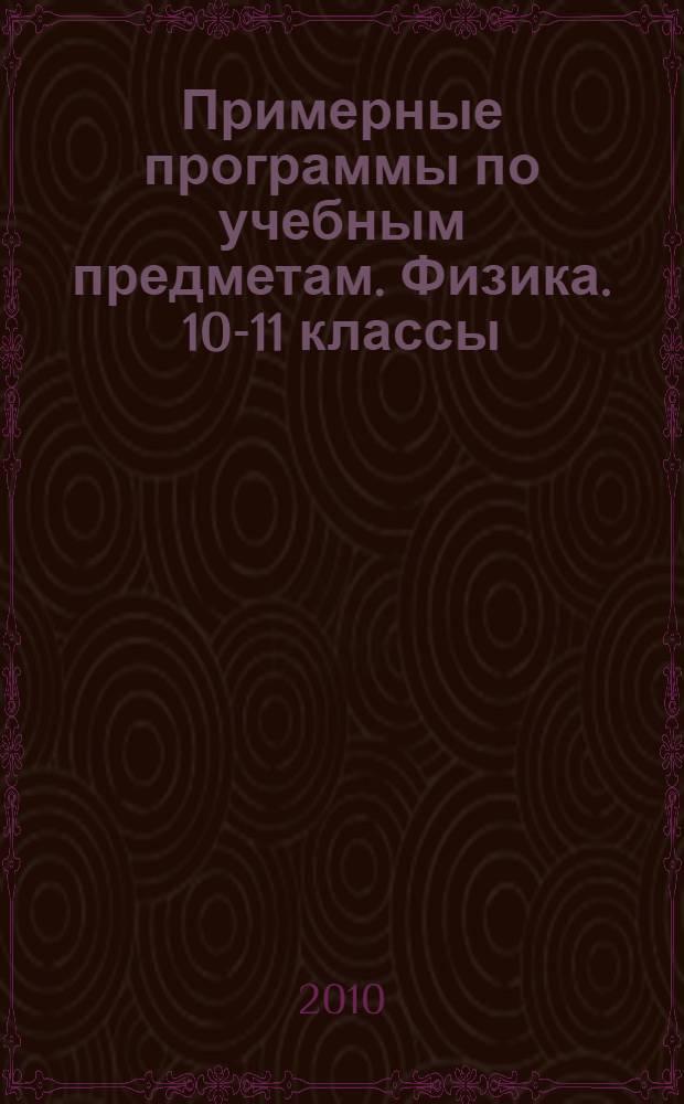 Примерные программы по учебным предметам. Физика. 10-11 классы