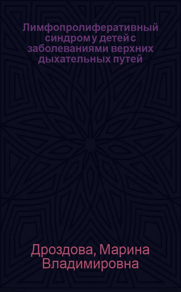 Лимфопролиферативный синдром у детей с заболеваниями верхних дыхательных путей : (этиология, патогенез, клиническая и лабораторная диагностика) : автореферат диссертации на соискание ученой степени доктора медицинских наук : специальность 14.01.03 <Болезни уха, горла и носа>