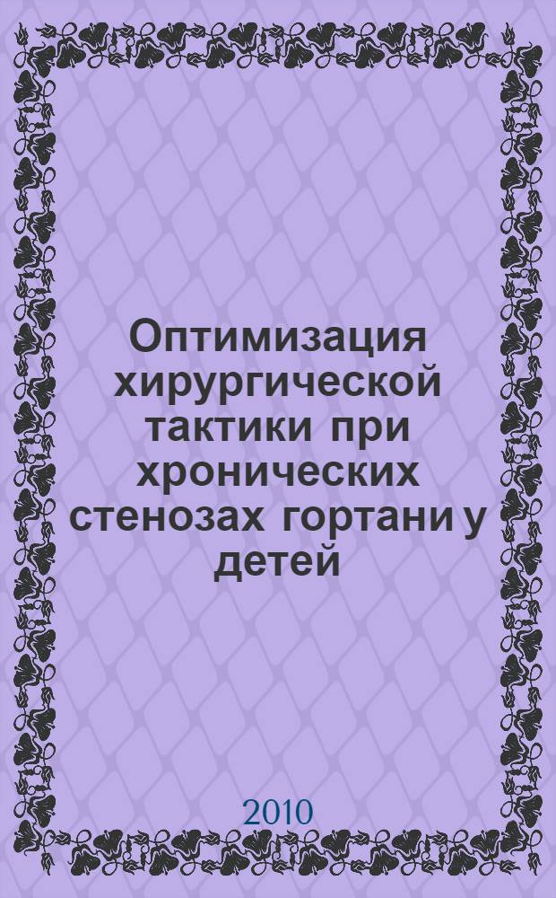 Оптимизация хирургической тактики при хронических стенозах гортани у детей : автореферат диссертации на соискание ученой степени доктора медицинских наук : специальность 14.01.03 <Болезни уха, горла и носа>