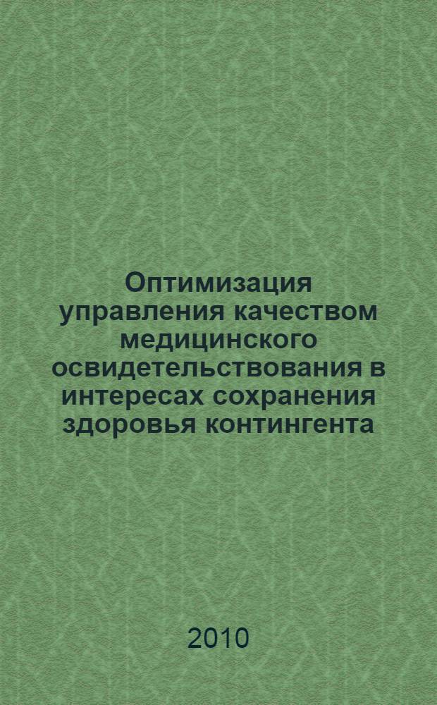 Оптимизация управления качеством медицинского освидетельствования в интересах сохранения здоровья контингента, работающего на потенциально опасных объектах : автореферат диссертации на соискание ученой степени доктора медицинских наук : специальность 14.02.03 <Общественное здоровье и здравоохранение> : специальность 14.02.04 <Медицина труда>
