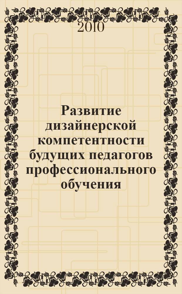 Развитие дизайнерской компетентности будущих педагогов профессионального обучения (дизайн) : автореферат диссертации на соискание ученой степени кандидата педагогических наук : специальность 13.00.08 <Теория и методика профессионального образования>