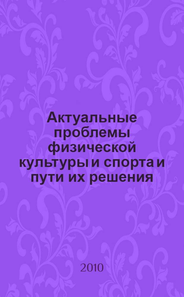 Актуальные проблемы физической культуры и спорта и пути их решения : сборник научно-методических статей