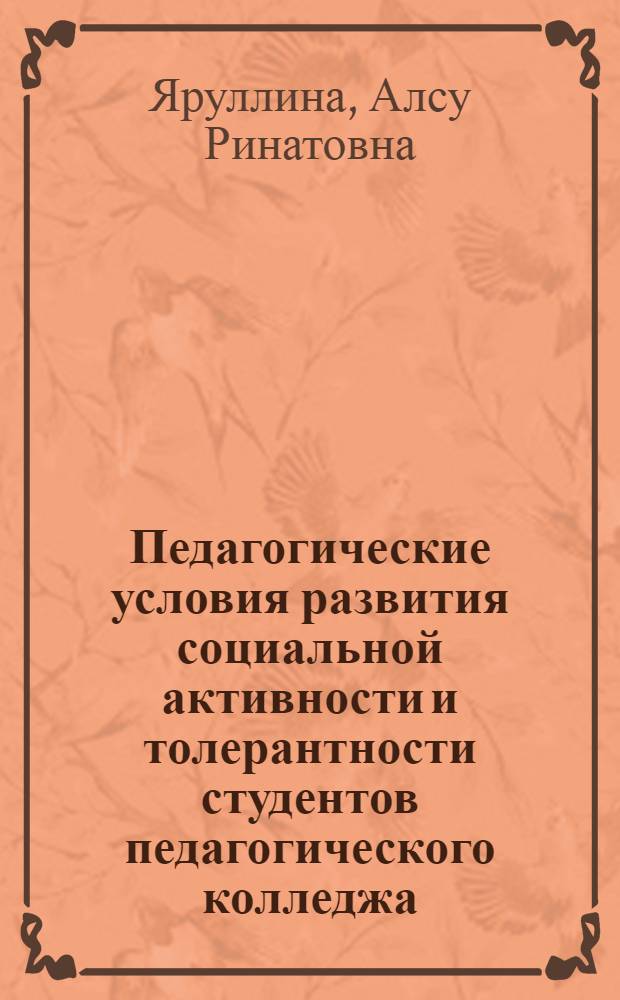 Педагогические условия развития социальной активности и толерантности студентов педагогического колледжа : автореферат диссертации на соискание ученой степени кандидата педагогических наук : специальность 13.00.01 <Общая педагогика, история педагогики и образования>