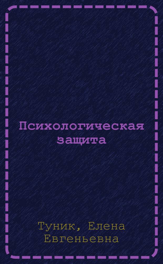 Психологическая защита : тестовая методика