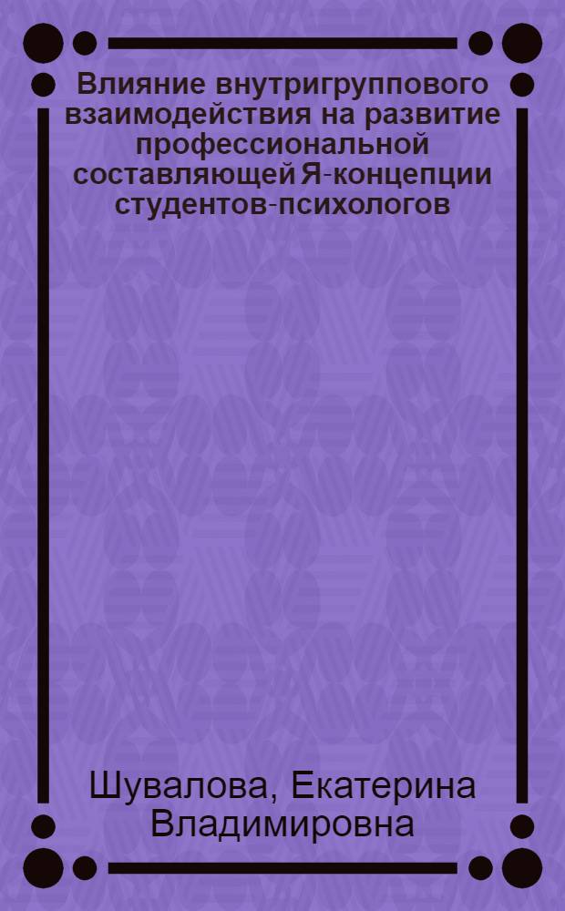 Влияние внутригруппового взаимодействия на развитие профессиональной составляющей Я-концепции студентов-психологов : автореферат диссертации на соискание ученой степени кандидата психологических наук : специальность 19.00.05 <Социальная психология>