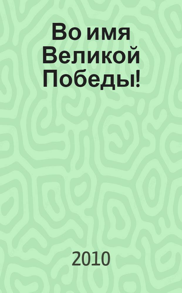Во имя Великой Победы! : стихотворения современных поэтов