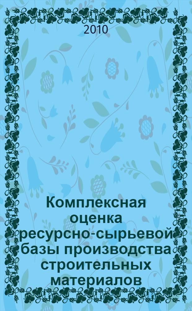 Комплексная оценка ресурсно-сырьевой базы производства строительных материалов : (на примере месторождений природного камня юга Западной Сибири) : автореферат диссертации на соискание ученой степени кандидата географических наук : специальность 25.00.24 <Экономическая, социальная, политическая и рекреационная география>