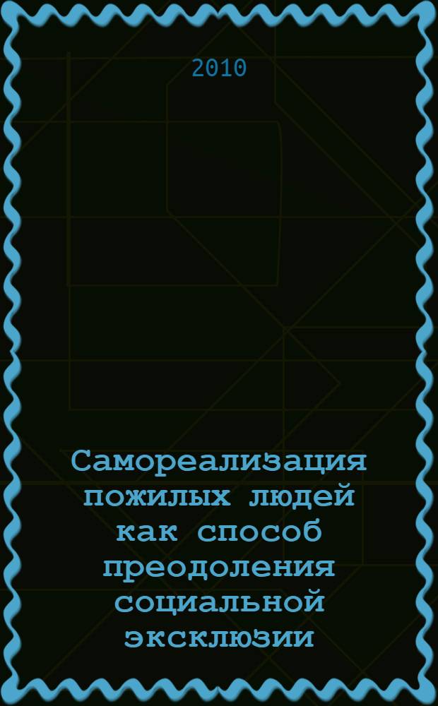 Самореализация пожилых людей как способ преодоления социальной эксклюзии: социально-философский анализ : автореферат диссертации на соискание ученой степени кандидата философских наук : специальность 09.00.11 <Социальная философия>