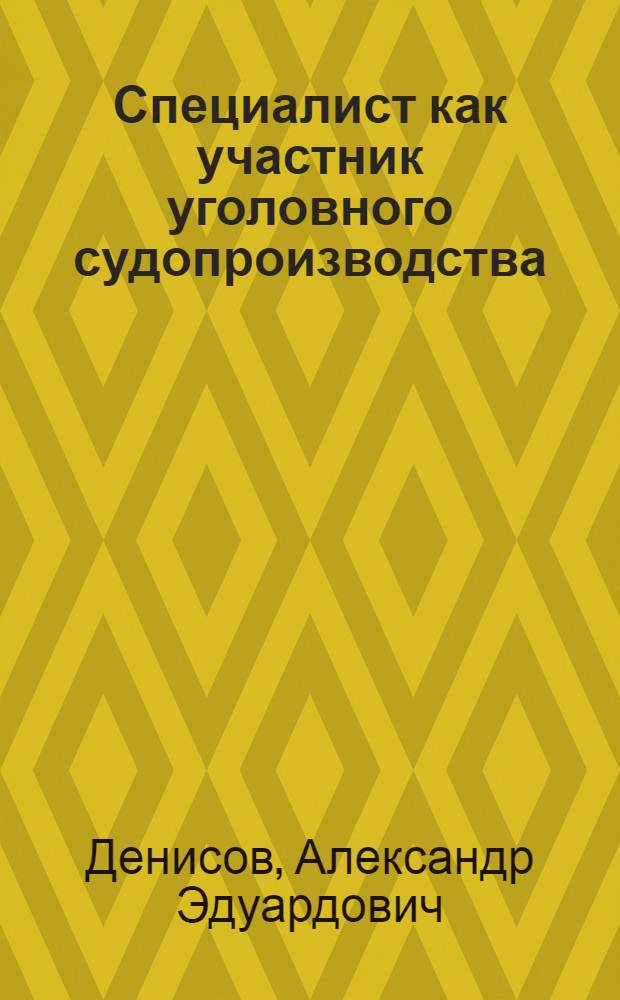 Специалист как участник уголовного судопроизводства : автореферат диссертации на соискание ученой степени кандидата юридических наук : специальность 12.00.09 <Уголовный процесс; криминалистика; оперативно-розыскная деятельность>