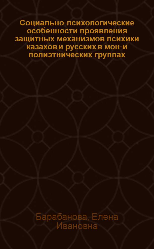 Социально-психологические особенности проявления защитных механизмов психики казахов и русских в моно- и полиэтнических группах : (на примере Республики Казахстан) : автореферат диссертации на соискание ученой степени кандидата психологических наук : специальность 19.00.05 <Социальная психология>
