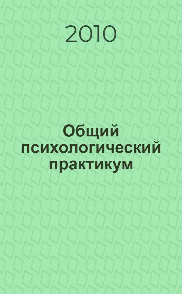 Общий психологический практикум : учебное пособие