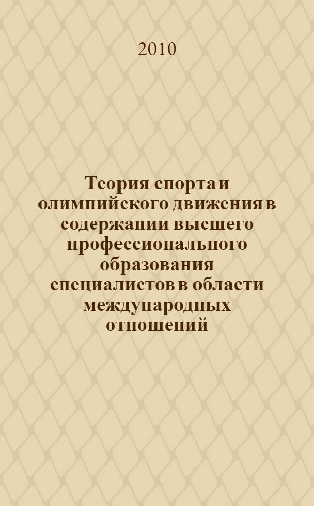Теория спорта и олимпийского движения в содержании высшего профессионального образования специалистов в области международных отношений : автореферат диссертации на соискание ученой степени кандидата педагогических наук : специальность 13.00.08 <Теория и методика профессионального образования>