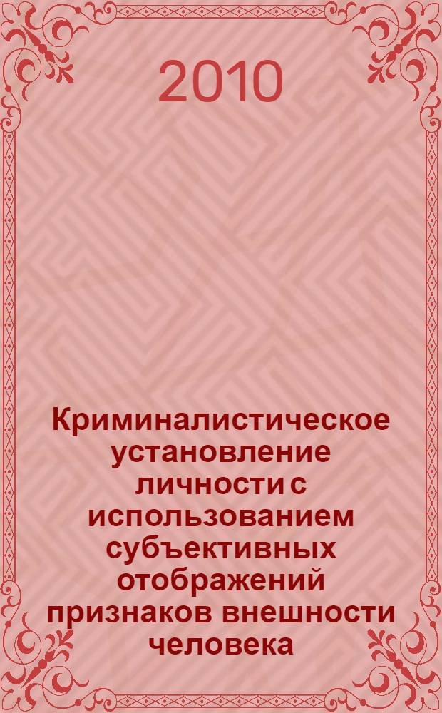 Криминалистическое установление личности с использованием субъективных отображений признаков внешности человека : автореферат диссертации на соискание ученой степени кандидата юридических наук : специальность 12.00.09 <Уголовный процесс; криминалистика; оперативно-розыскная деятельность>