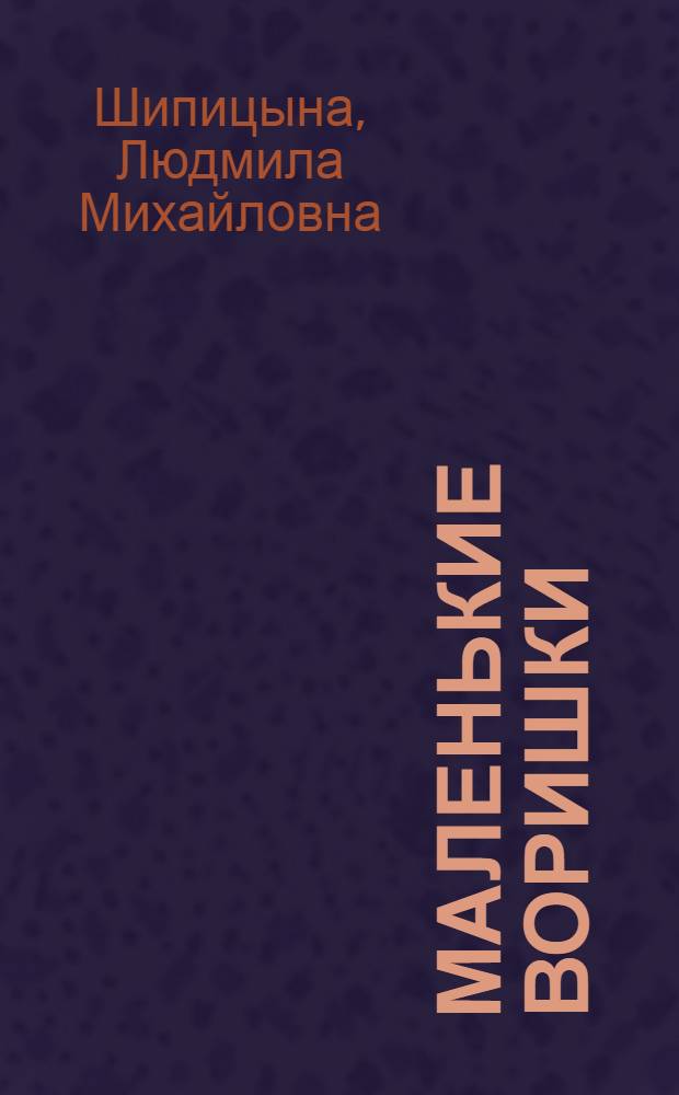 Маленькие воришки : как их распознать и что с ними делать