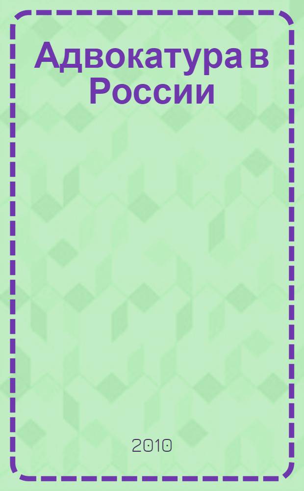 Адвокатура в России : учебное пособие