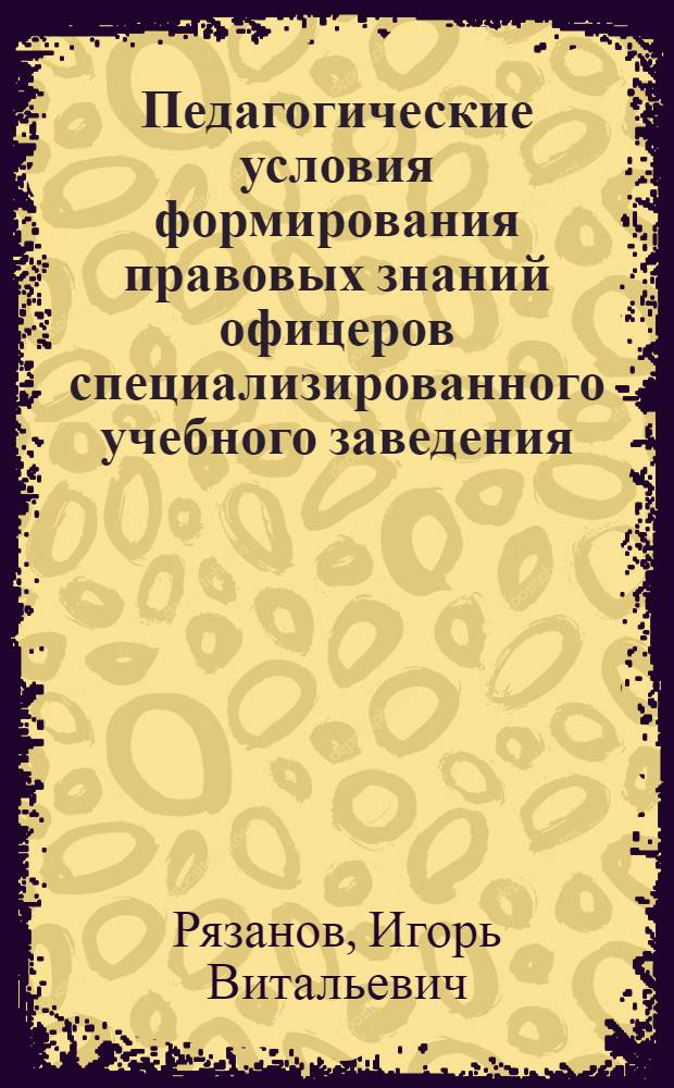 Педагогические условия формирования правовых знаний офицеров специализированного учебного заведения : автореферат диссертации на соискание ученой степени кандидата педагогических наук : специальность 13.00.08 <Теория и методика профессионального образования>