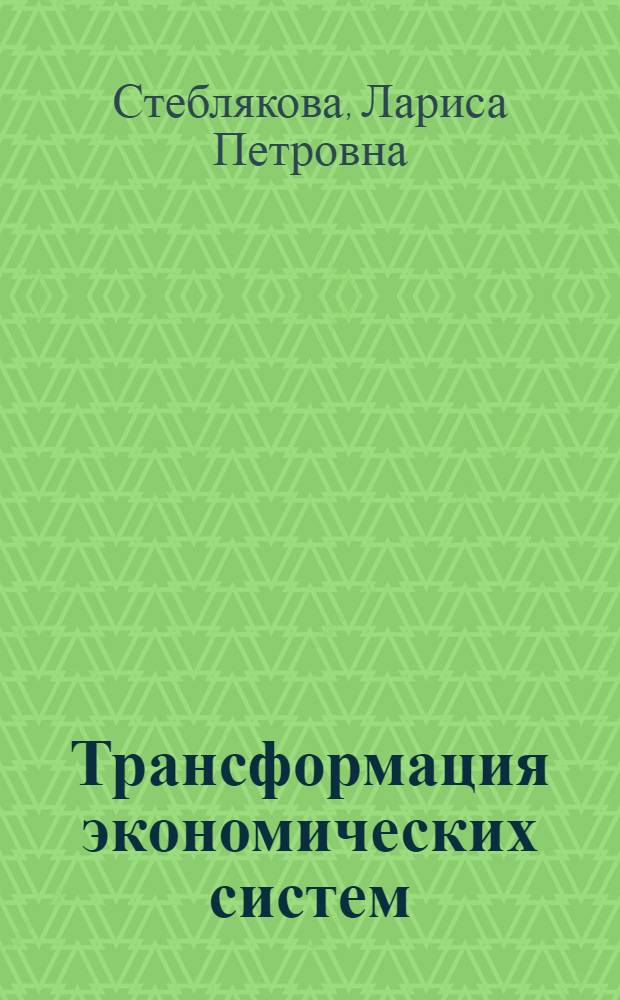 Трансформация экономических систем: теория и практика : автореферат диссертации на соискание ученой степени доктора экономических наук : специальность 08.00.01 <Экономическая теория>
